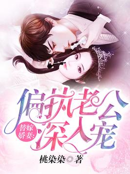 替嫁婚宠娇妻甜又撩小说免费阅读