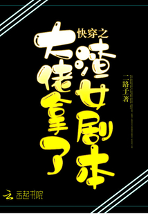 快穿之大佬拿了渣女剧本百度云