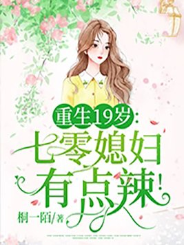 重生19岁:七零媳妇有点辣! 第877章