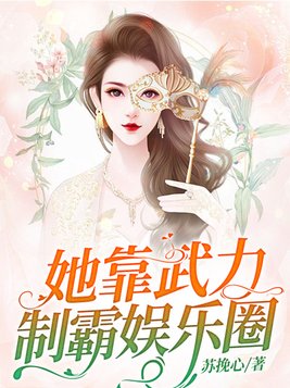 她靠武力制霸娱乐圈 百度网盘