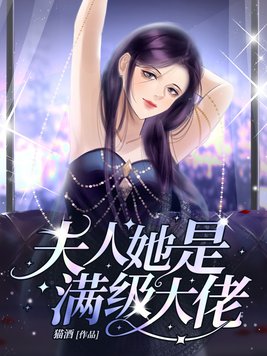 夫人她是满级大佬乔渺渺