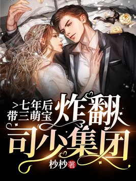 七年后，带三萌宝炸翻司少集团