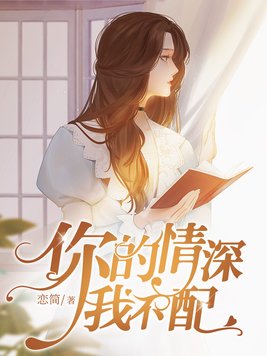你的情深我不配无弹窗