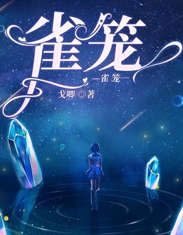 雀笼茶楼