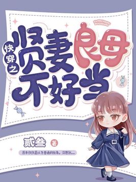 快穿之贤妻良母不好当小说在线阅读