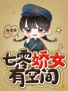 七零娇女有空间 伍陆柒