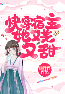 快穿宿主她又美又甜完结番外