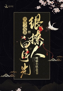 快穿之反派白月光很撩人原版