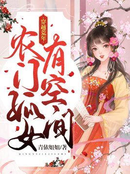 穿越荒年农门孤女有空间