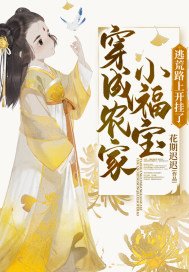 穿成农家小福宝,逃荒路上开挂了 目录 (共968章)