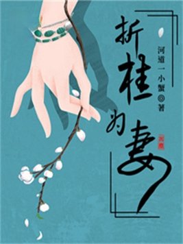 折桂为妻结局