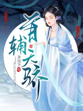 首辅天骄小说
