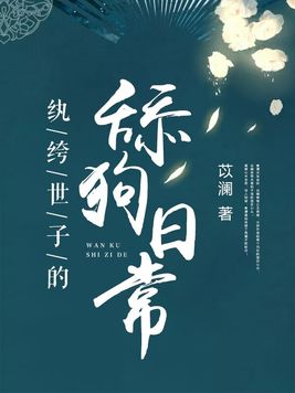 纨绔世子妃全文阅读免费阅读全文