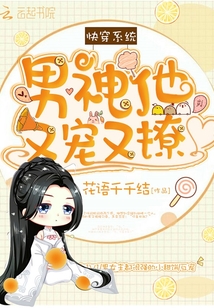 快穿系统之宿主软又萌百度云