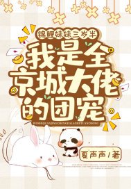 锦鲤妹妹三岁半,我是全京城大佬的团宠番外