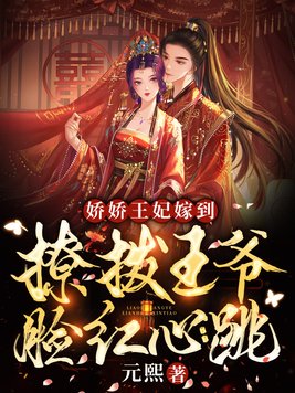 娇娇王妃嫁到,撩拨王爷脸红心跳 短剧