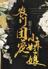 农门团宠小娇娘 花期迟迟下载