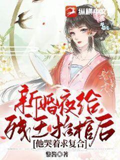 新婚夜给残王抬棺后,他哭着求复合最新