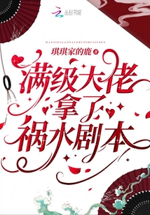 满级大佬拿了祸水剧本最新章节