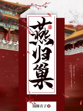 燕归巢全文免费阅读