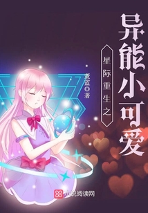 星际重生之异能小可爱小说全文免费阅读