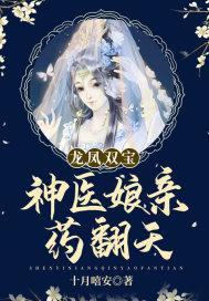 龙凤双宝:神医娘亲药翻天骆小冰身份