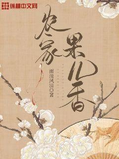 农家果儿香下载