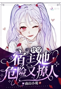 快穿:宿主她危险又撩人下载