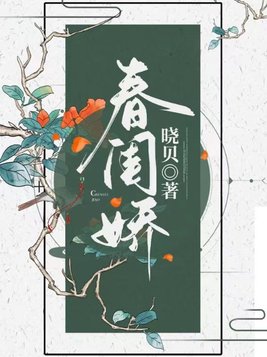 春闺娇女免费阅读
