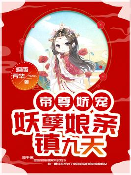 帝尊娇宠:妖孽娘亲镇九天作者:烟雨芳华