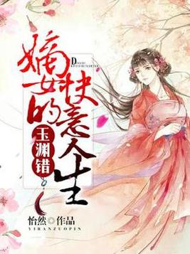 玉渊错:嫡女的快意人生结局