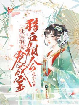 旺夫小农妻免费下载