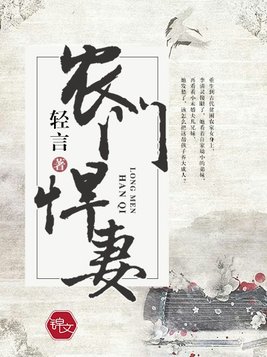农门悍妻状元夫君宠不停
