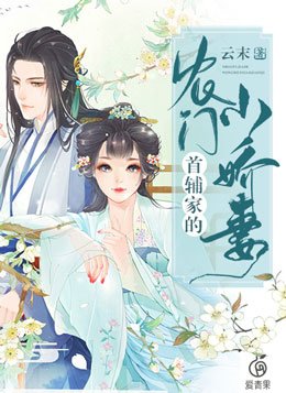 首辅家的农门小娇妻小说下载