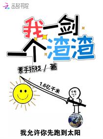 我一剑一个渣渣TXT