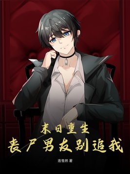 末日重生丧尸男友别追我百度网盘