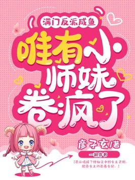 满门反派咸鱼,唯有小师妹卷疯了 第210章