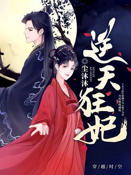 逆天狂妃,摄政王宠妻如命