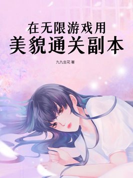 我靠美貌值通关副本无限