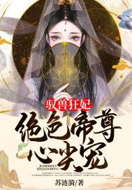 驭兽狂妃:绝色帝尊尖宠 第90章