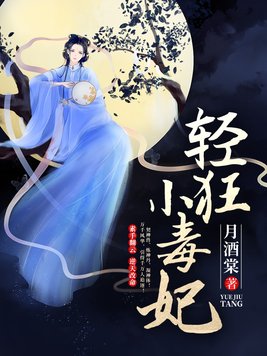 轻狂小毒妃最新章节