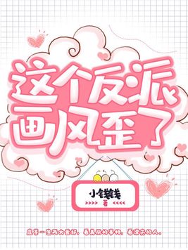 这个反派画风歪了 第527章