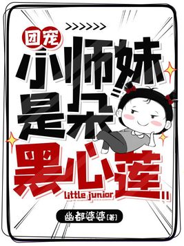 团宠小师妹是朵黑心莲 第312章