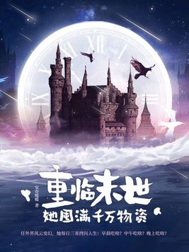 重临末世,她囤满千万物资无弹窗