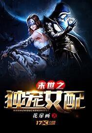 末世之独宠女配好看吗