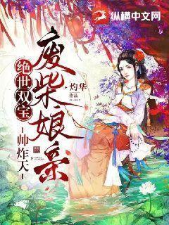 绝世双宝,废柴娘亲帅炸天292
