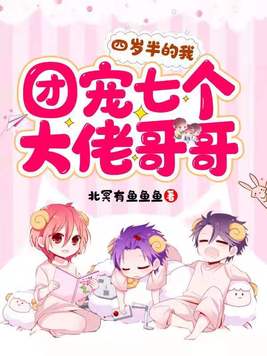 四岁半的我团宠七个大佬哥哥免费