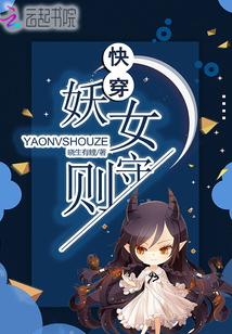 快穿妖女守则百度网盘