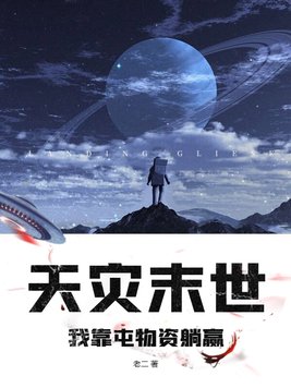 末世天灾我靠百亿物资躺赢