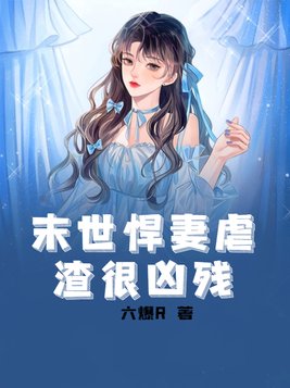 末世悍妻虐渣很凶残全文免费阅读